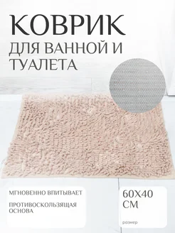 Коврик для ванной и туалета 60*40