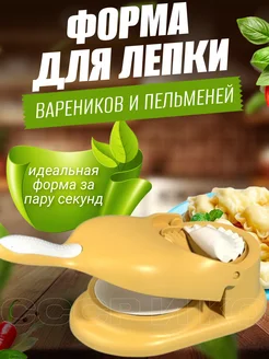 Форма для лепки пельменей и Пельменница ДЕЛО ВКУСА 265365465 купить за 292 ₽ в интернет-магазине Wildberries