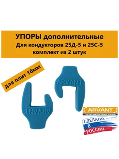 Упоры дополнительные для кондукторов 25Д и 25С арвант 265366100 купить за 578 ₽ в интернет-магазине Wildberries