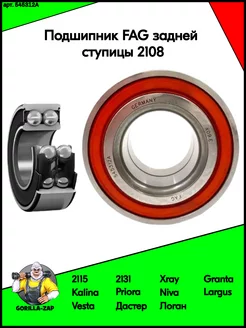 Подшипник ступицы задний ВАЗ 2108 - 2115