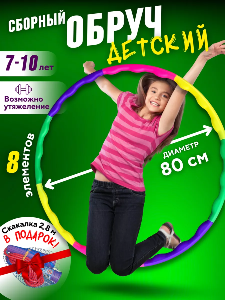 Обруч детский...