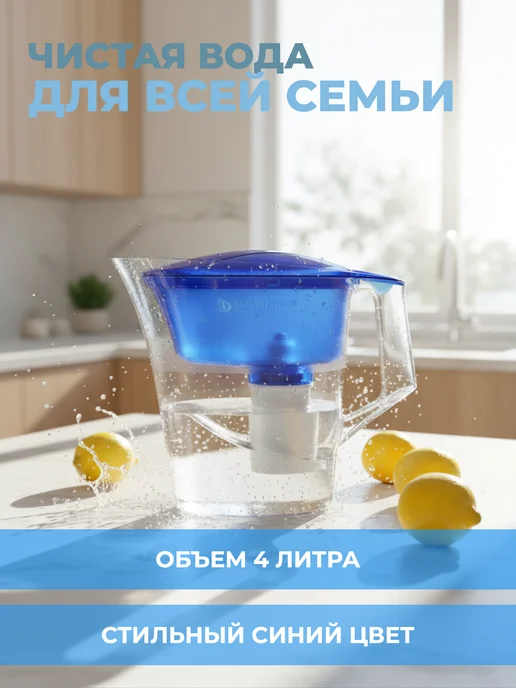 БАРЬЕР Фильтр-кувшин для очистки воды 4л Твист синий, 4 л