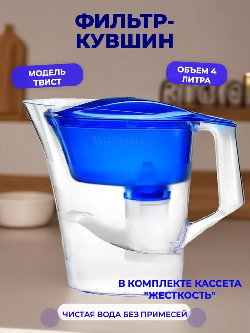 БАРЬЕР Фильтр-кувшин для очистки воды 4л Твист синий, 4 л, фото 2