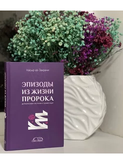 Книга Эпизоды Из Жизни Пророка