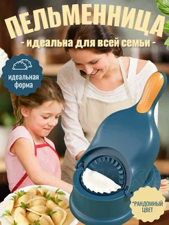 Форма для Пельменей Мини прессформа для лепки вареников ДЕЛО ВКУСА 265367081 купить за 850 ₽ в интернет-магазине Wildberries