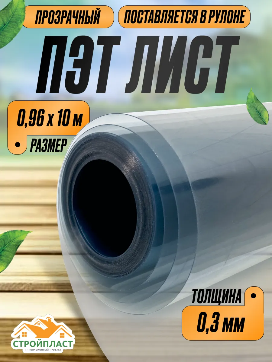 ПЭТ-лист прозрачный 0,96м х 10м, толщ. 0,3мм
