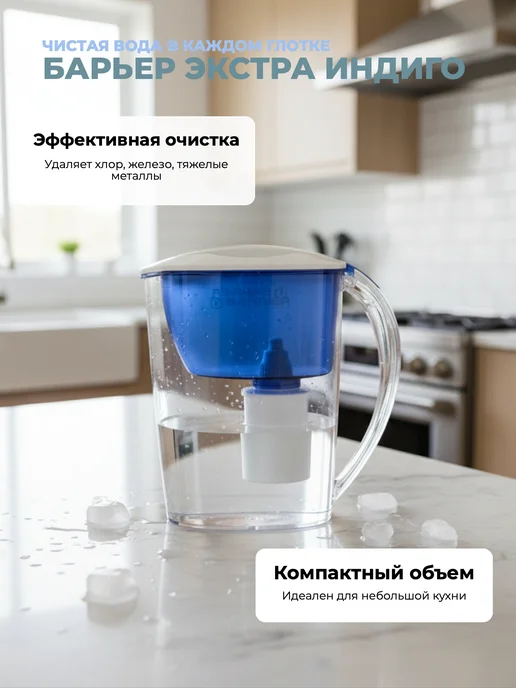 БАРЬЕР Фильтр-кувшин для очистки воды 3,6л индиго, 2,5 л