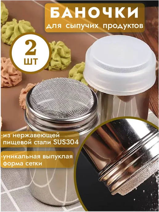 Coffee & Barista Tools Баночки для специй с ситом 2 шт, 2 шт