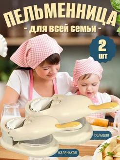 Формы для лепки Пельменей и Вареников 2 штуки ДЕЛО ВКУСА 265368168 купить за 453 ₽ в интернет-магазине Wildberries