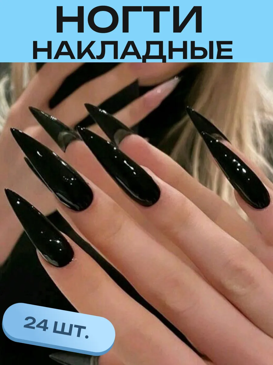 Накладные ногти длинные черные острые набор