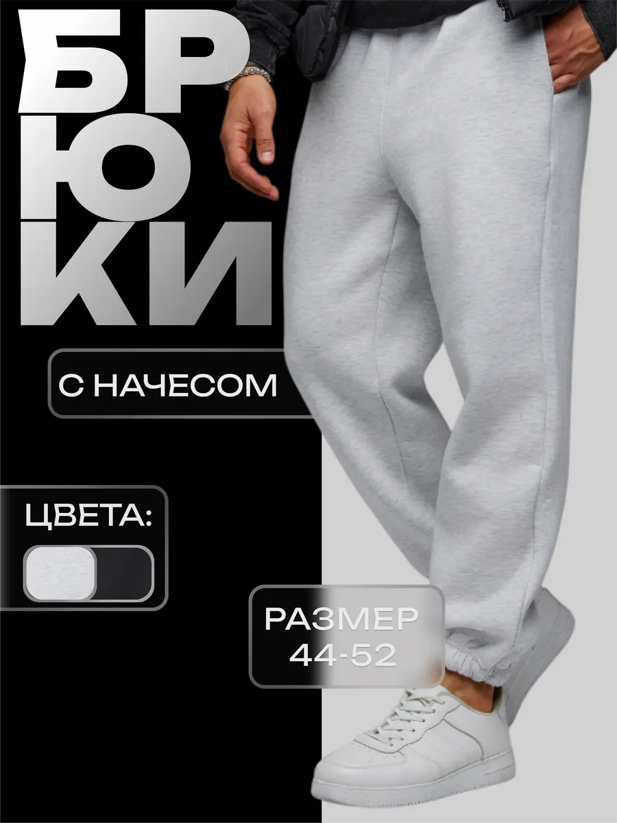 Спортивные брюки с начесом