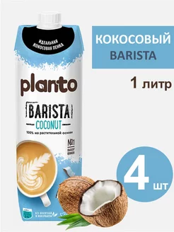 Молоко растительное Barista Кокос 1 л, 4 шт