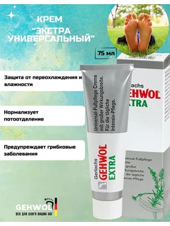 Крем универсальный "Экстра" Геволь 75 мл Gehwol 265369320 купить за 823 ₽ в интернет‑магазине Wildberries