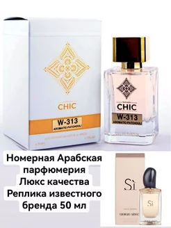 Духи CHIC 313 Giorgio Armani Si масленые