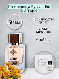 Туалетная вода CHIC 202 Byredo Parfums Bal Afrique