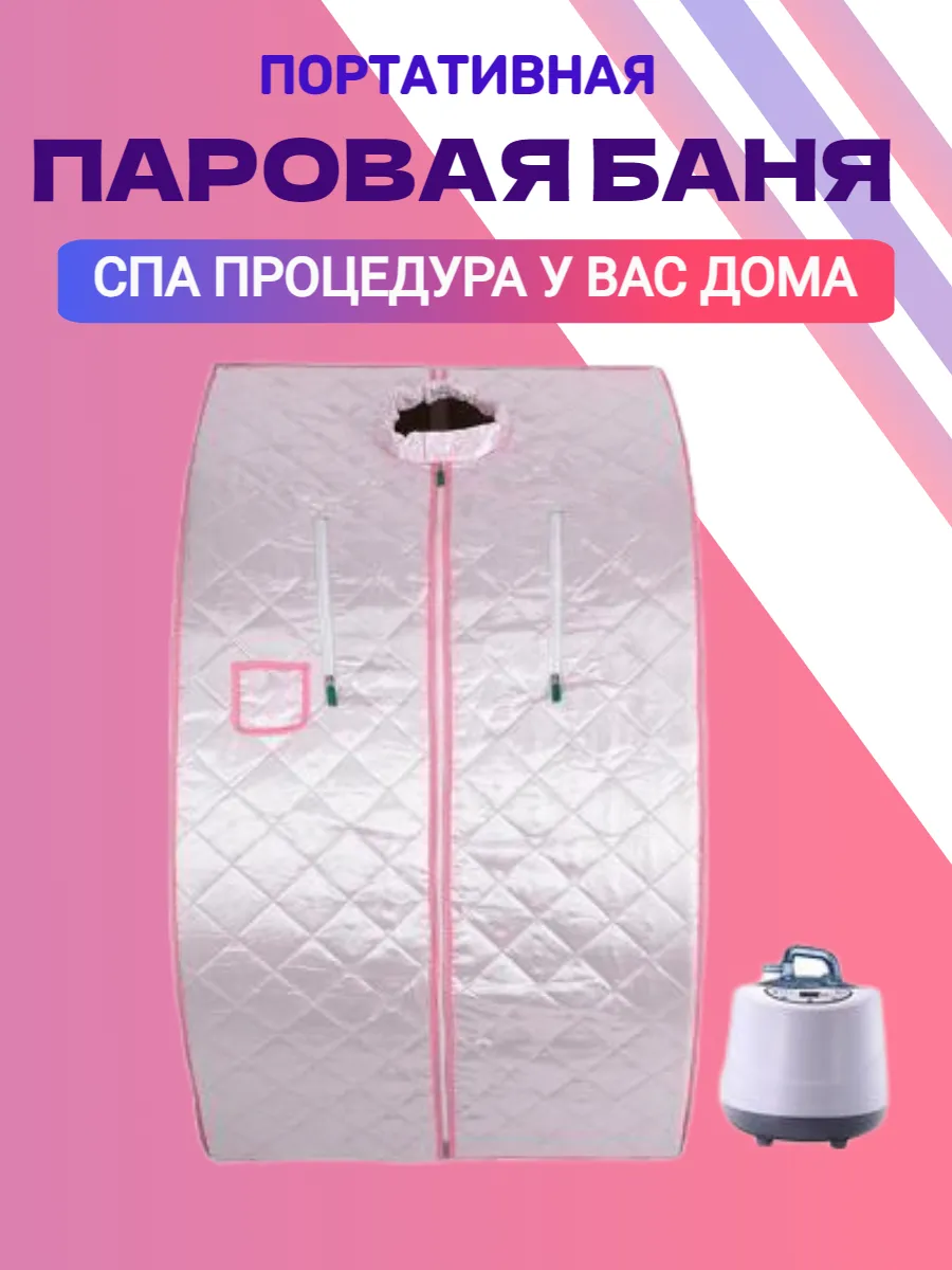 Портативная паровая баня