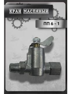 Кран масляный Г-3302, 53 дв.402, 406 ПП6-1