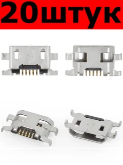 разъём Micro USB 5 pin под пайку (029474) 20 штук 265372957 купить за 750 ₽ в интернет-магазине Wildberries