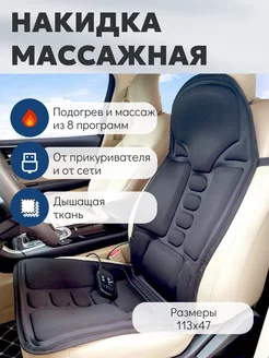 Накидка автомобильная электрическая массажная