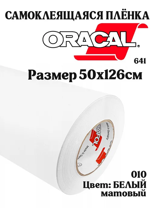 oracal Матовая самоклеящаяся пленка, белый