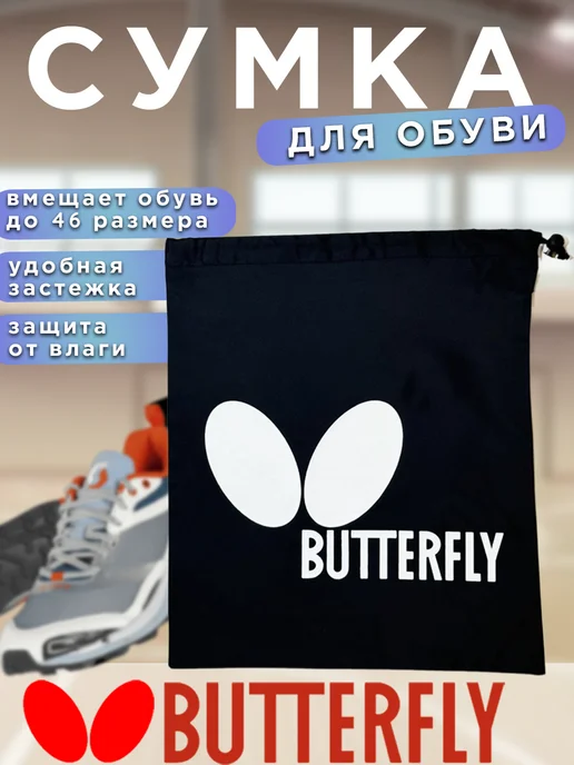 Butterfly Сумка - чехол для обуви, черный