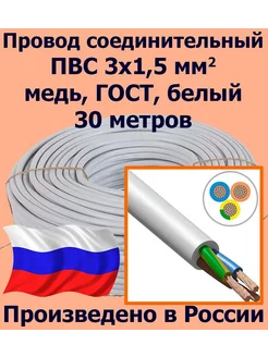 Провод ПВС 3х1,5 мм2, белый, ГОСТ, 30 метров