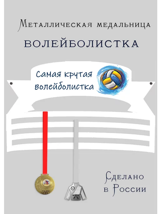 Сooperative.moscow Медальница Волейболистка, белый
