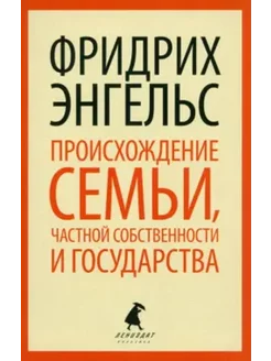 Происхождение семьи, частной собственности и государства