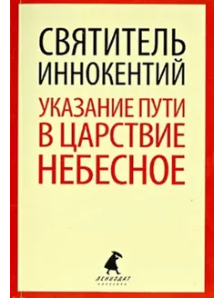 Указание пути в Царствие Небесное