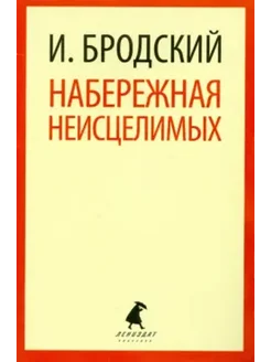 Набережная Неисцелимых. Эссе