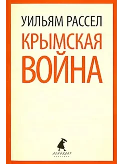 Крымская война. Личные воспоминания