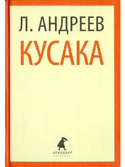 Кусака. Рассказы