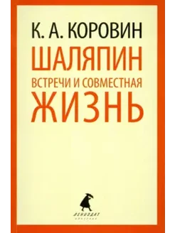 Шаляпин. Встречи и совместная жизнь