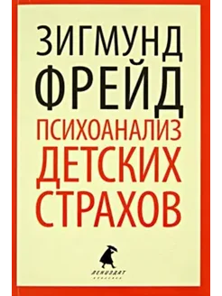 Психоанализ детских страхов