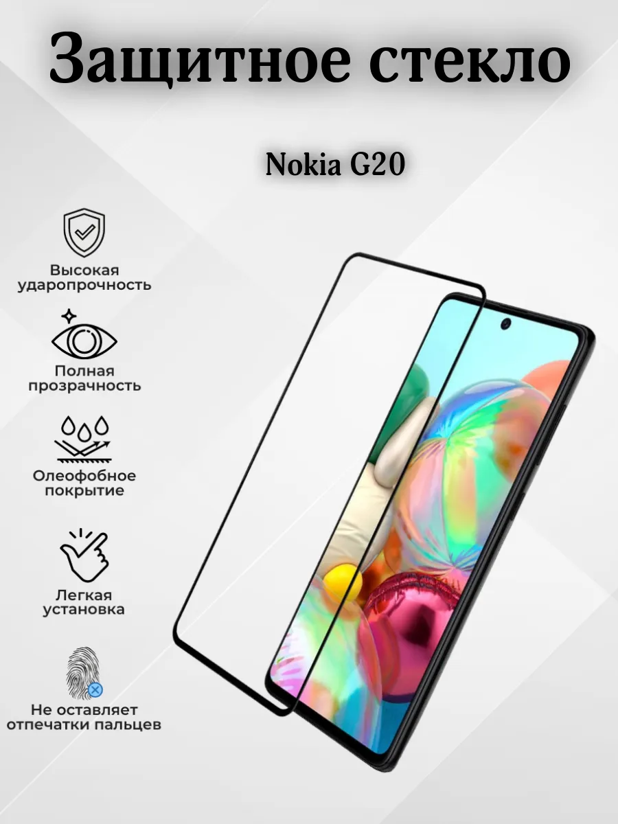 Защитное стекл на Nokia G20