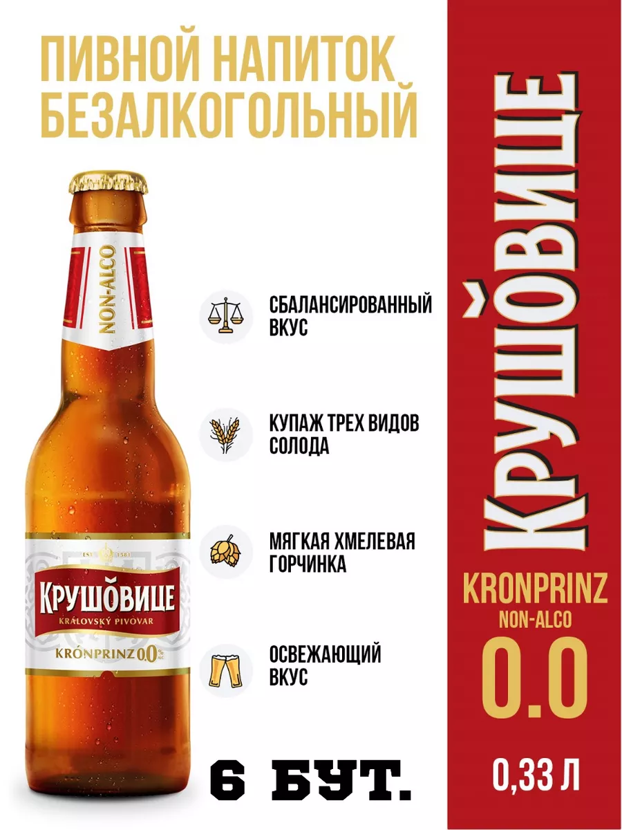 Пиво безалкогольное KRUSOVICE / Крушовице светлое - 6 шт
