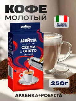 Кофе молотый Crema e Gusto 250 г