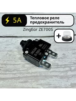 Тепловое реле предохранитель 5А ZingEar ZE700S-5 5 Ампер Rus-Buy 265383644 купить за 503 ₽ в интернет‑магазине Wildberries