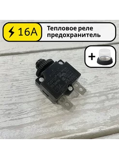 Тепловое реле предохранитель 16А KUOYUH 88 Series 16 Ампер