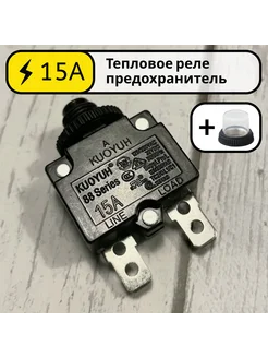 Тепловое реле предохранитель 15А KUOYUH 88 Series 15 Ампер