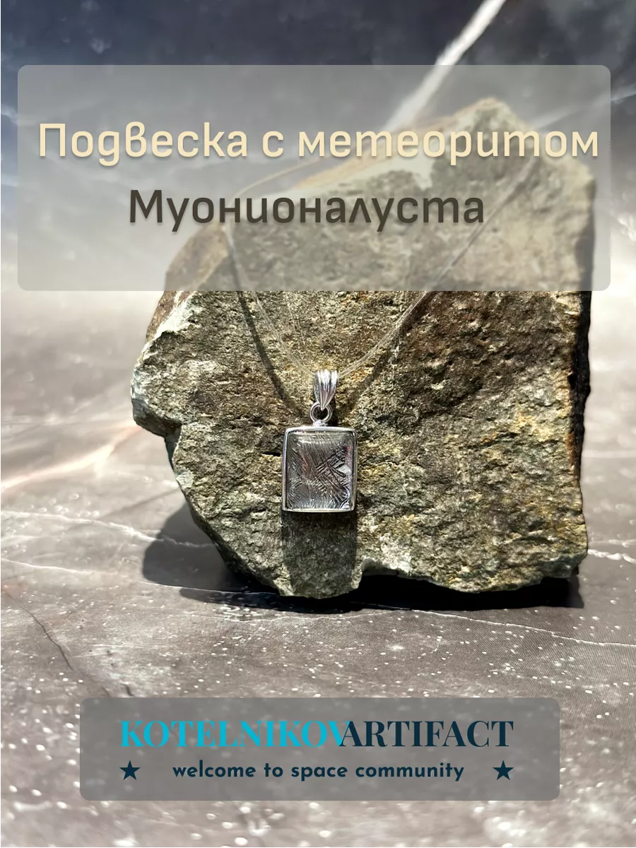 Подвеска с метеоритом Муонионалуста - главное фото