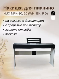 Накидка для пианино NUX NPK-10, 20 (WH, BK, RD)