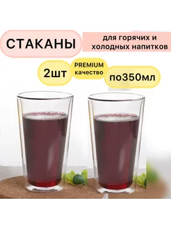 Набор стаканов с двойными стенками и Дном 350мл