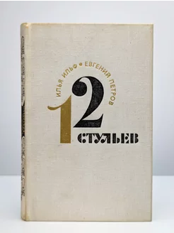 12 стульев