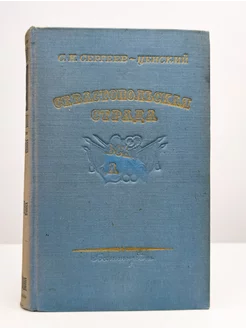 Севастопольская страда. Том 3. Эпопея. Части VII-IX