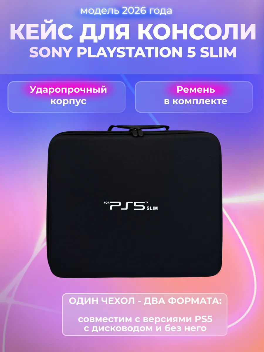 Сумка для playstation 5 slim, кейс ps5 slim