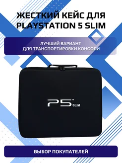 Сумка для 5 slim, кейс ps5 slim