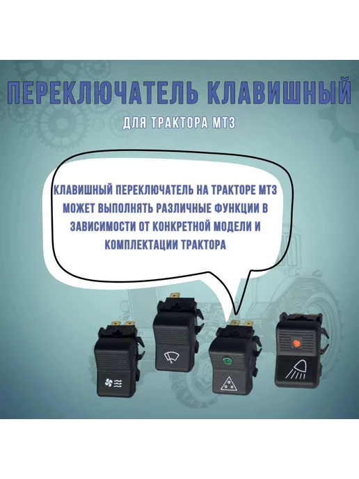 МТЗ Комплект клавишных переключателей, вариант, фото 2
