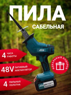 Пила сабельная аккумуляторная 48 V