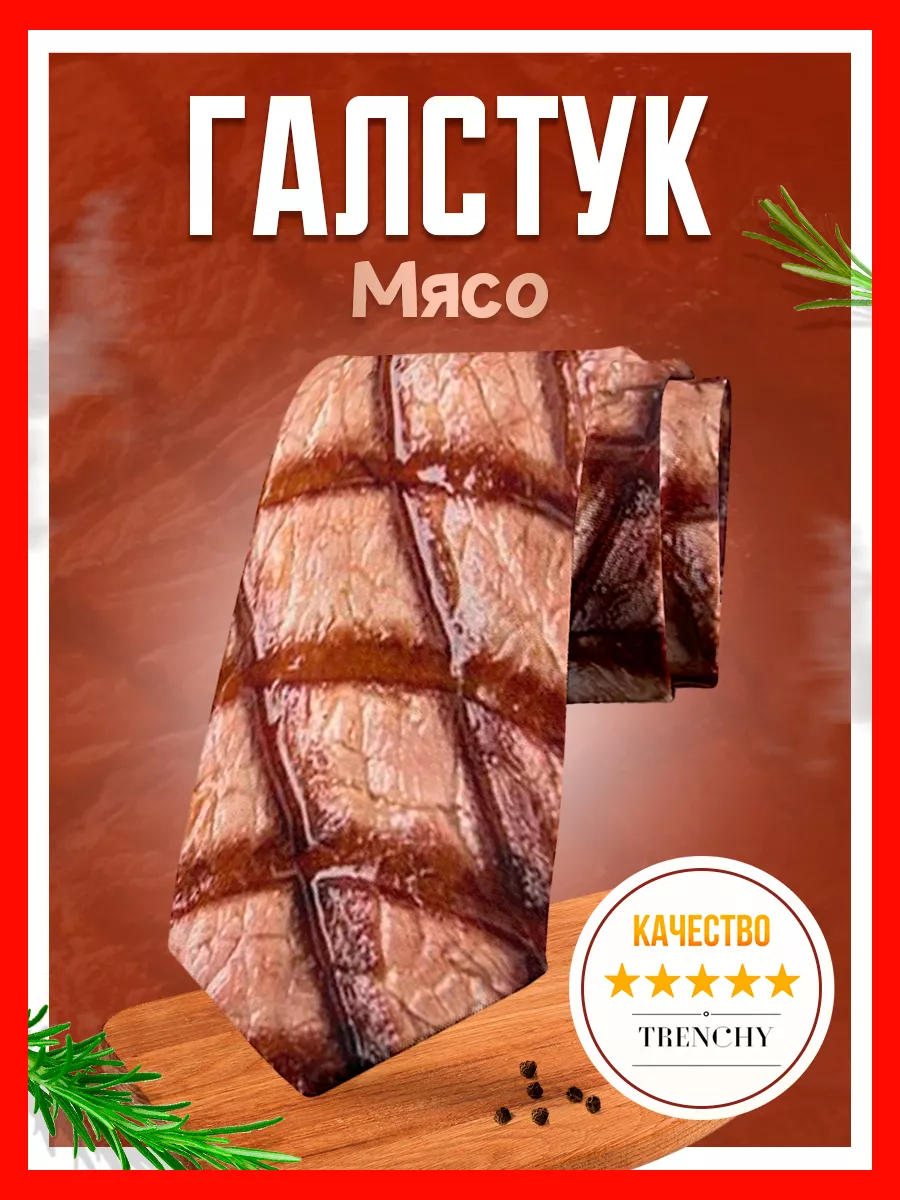 Галстук с принтом мяса...